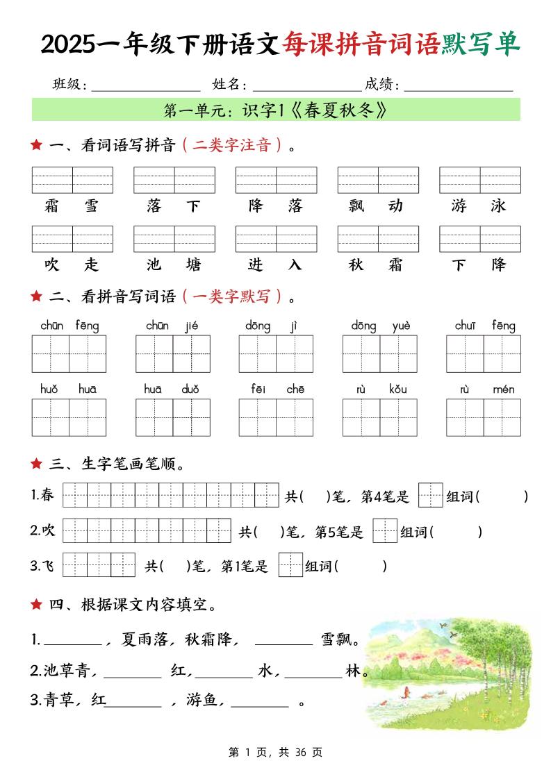 25春一下语文每课拼音词语默写单（36页）-墨尘项目社
