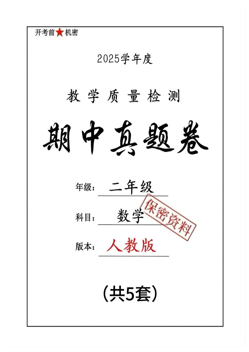 25人教版二下数学期中押题卷5套（含答案26页）-墨尘项目社