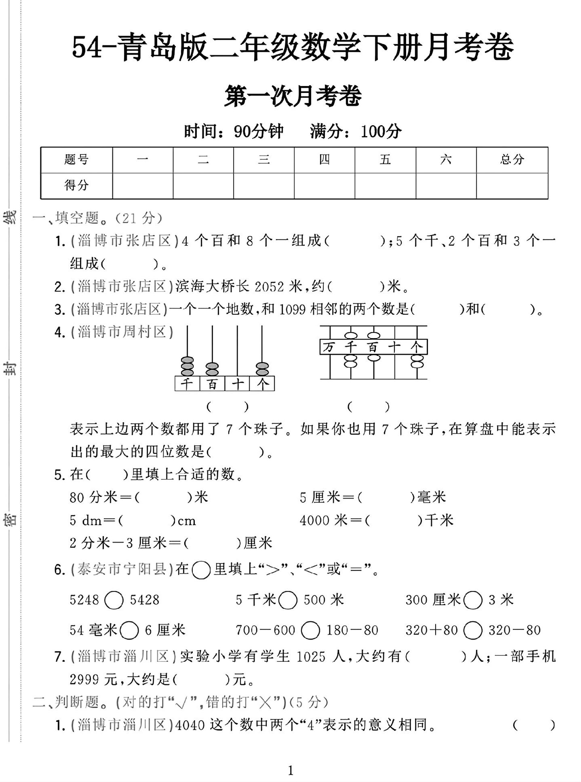 25学年青岛54版二下数学第一次月考检测卷-墨尘项目社