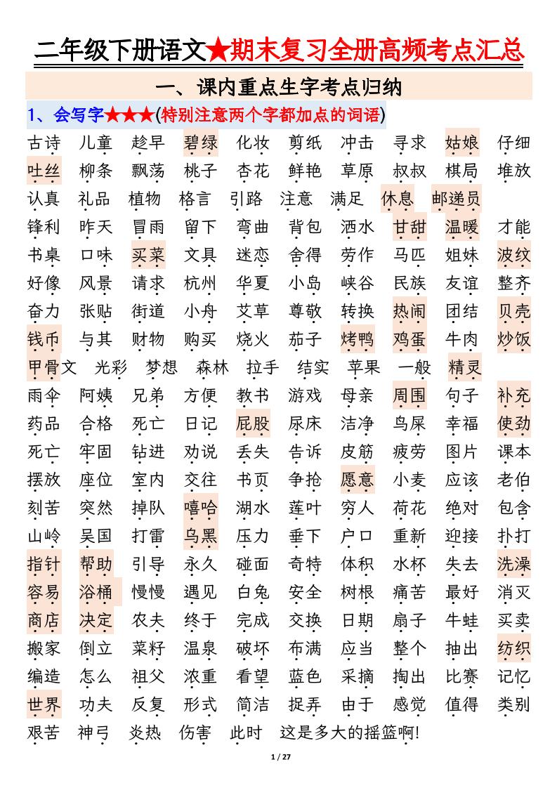 【期末复习全册高频考点必考知识点汇总（27页）】二下语文-墨尘项目社