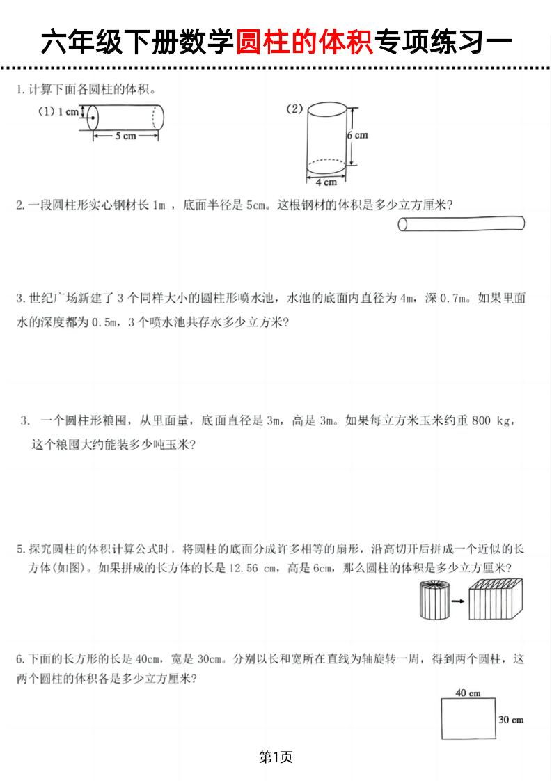六年级下数学圆柱的体积专项练习-墨尘项目社