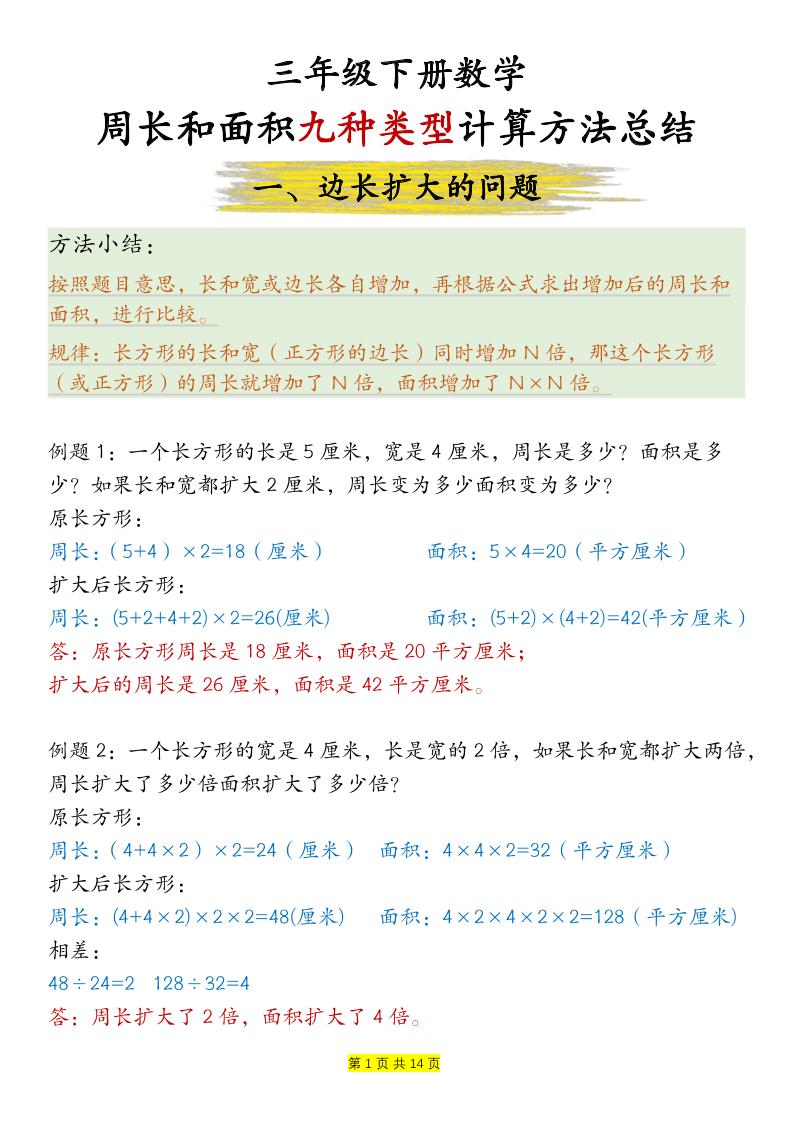 三下数学【周长和面积九种类型计算方法总结-答案】-墨尘项目社
