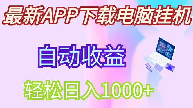 最新电脑挂机，单机每天收益300+并带有丰厚团队管道收益-墨尘项目社