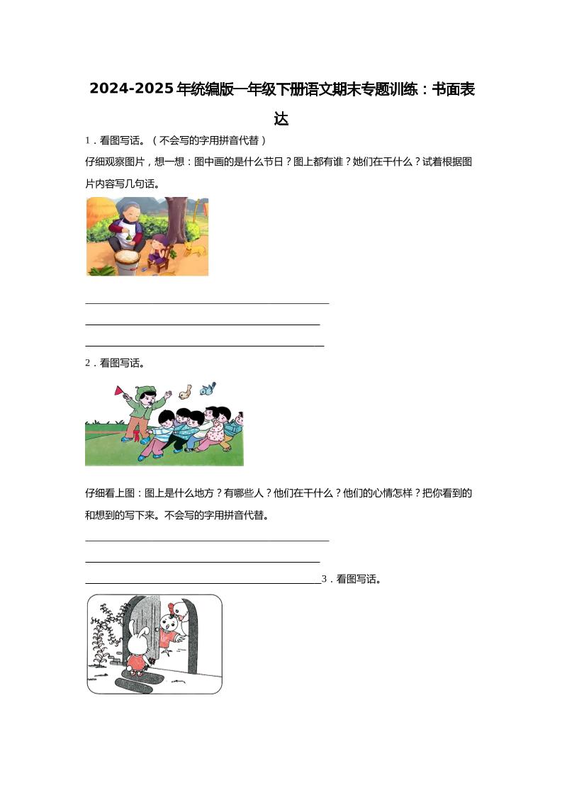 2024-2025年一年级下册语文期末专题训练：书面表达（含答案）-墨尘项目社