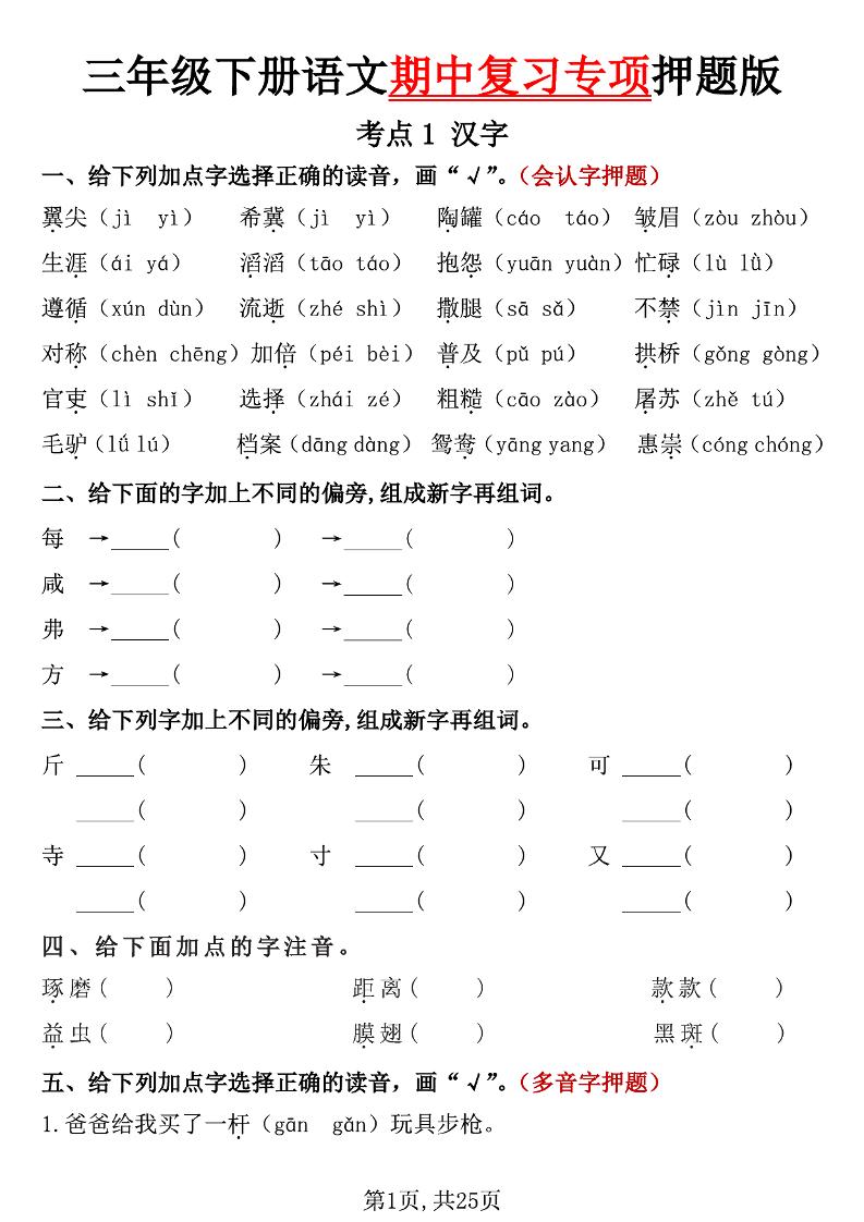 三下语文期中复习专项押题版（含答案25页）-墨尘项目社