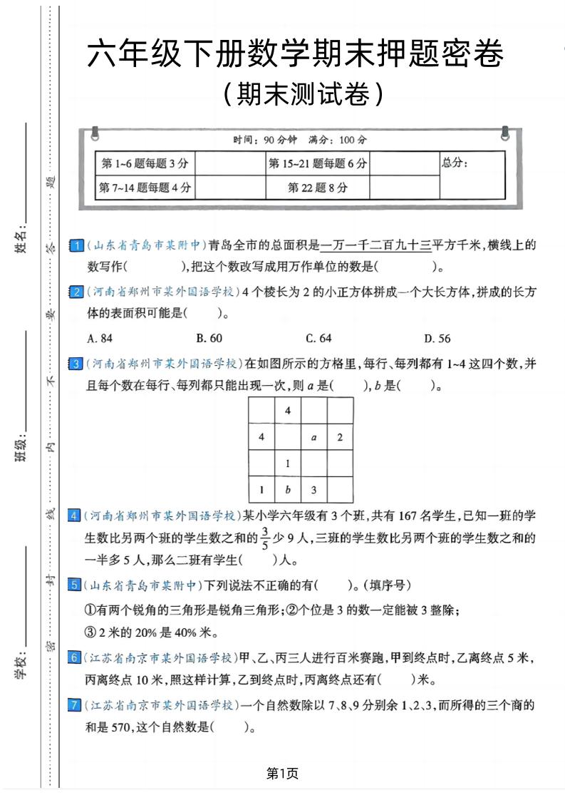 六年级下数学期末押题密卷7-墨尘项目社