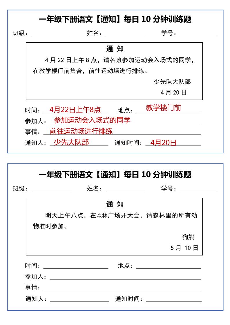 一年级下语文《通知专项》每日10分钟训练（无答案）-墨尘项目社