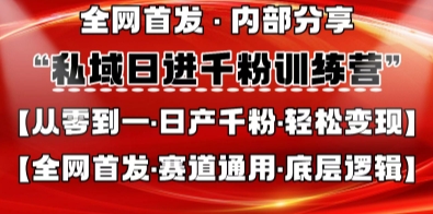 私域日进千粉训练营，全网首发，从0开始带你做好私域，适用于任何赛道，让日产千粉不再是梦-墨尘项目社