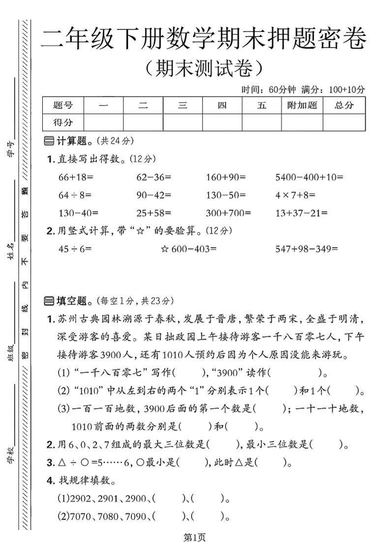 二下苏教版数学期末押题密卷4页-墨尘项目社