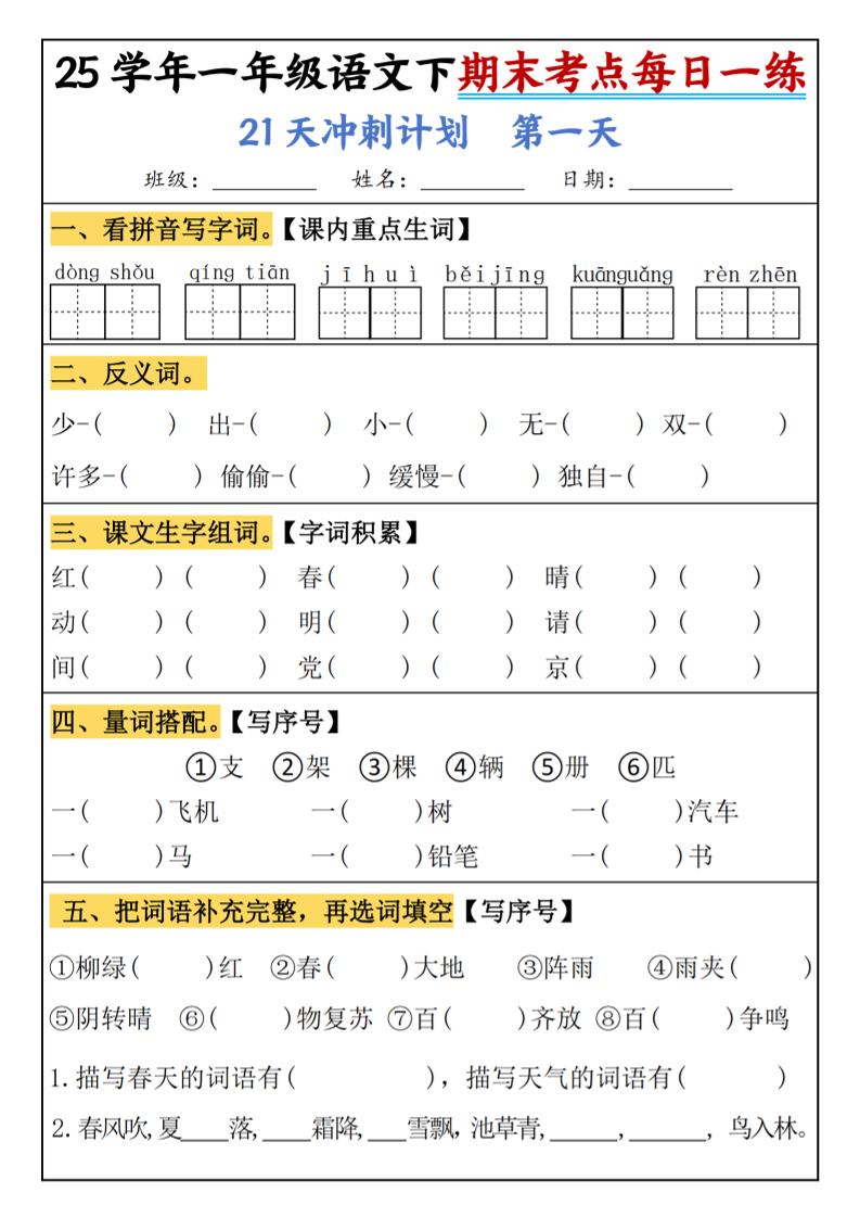25春一年级语文下期末21天冲刺计划每日一练-动手-墨尘项目社