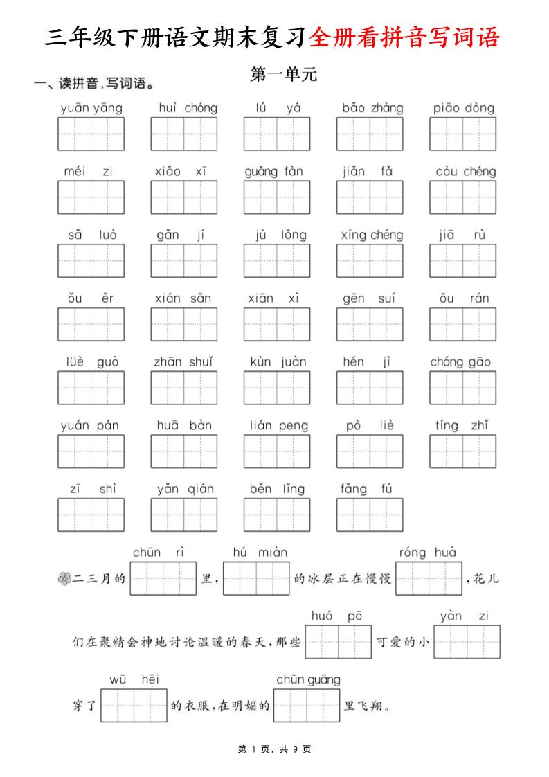 三下语文期末复习全册看拼音写词语（含答案9页）-墨尘项目社