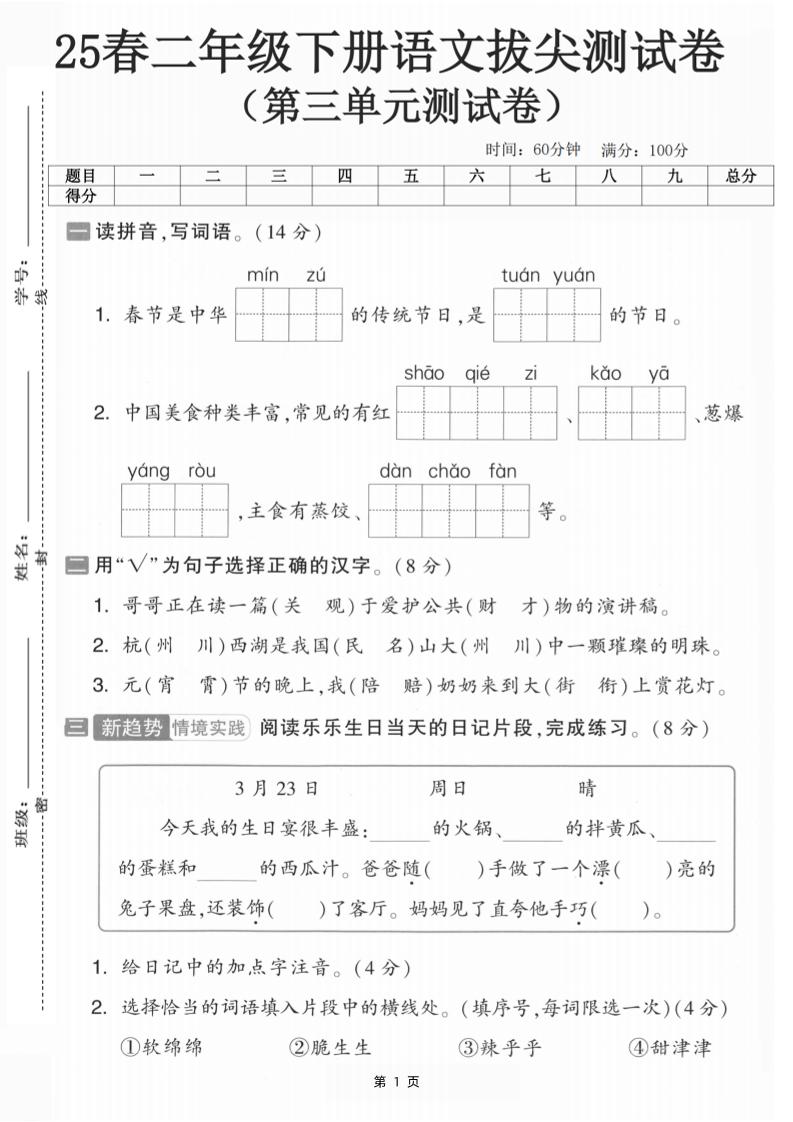 25二下语文第三单元拔尖测试卷-春季是中华（含答案5页）-墨尘项目社