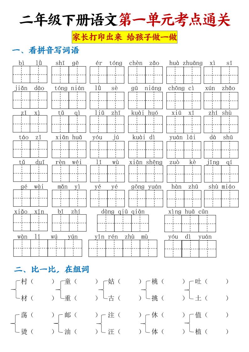 【第一单元考点通关】二下语文-墨尘项目社