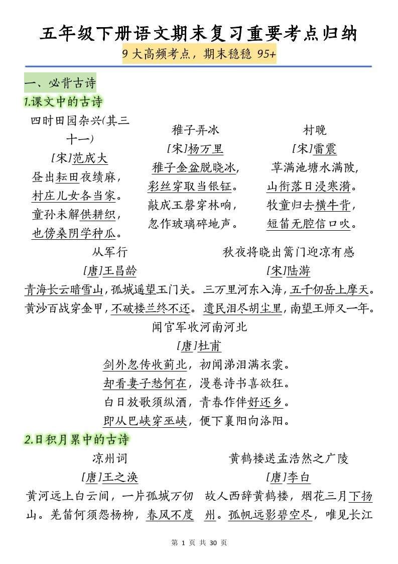 五下语文【期末复习重要考点归纳（9大高频考点）】-墨尘项目社