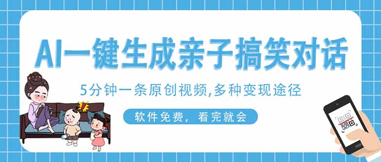 AI一键生成搞笑亲子对话原创视频，有手机就可操作，看完就会，软件免费…-墨尘项目社