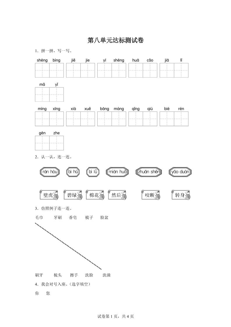 统编版（2024）语文一年级下册第八单元测试卷-墨尘项目社