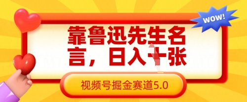 靠鲁迅先生名言，日入数张，视频号掘金赛道5.0-墨尘项目社