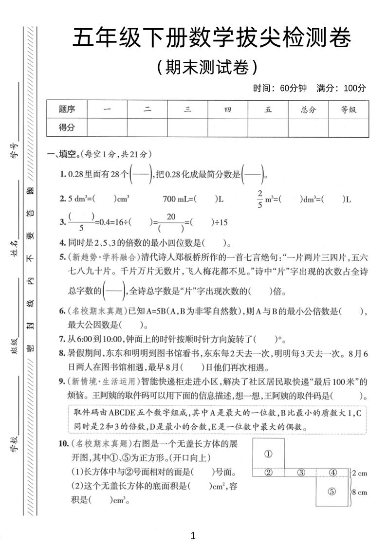 五年级下数学期末拔尖检测卷1-墨尘项目社