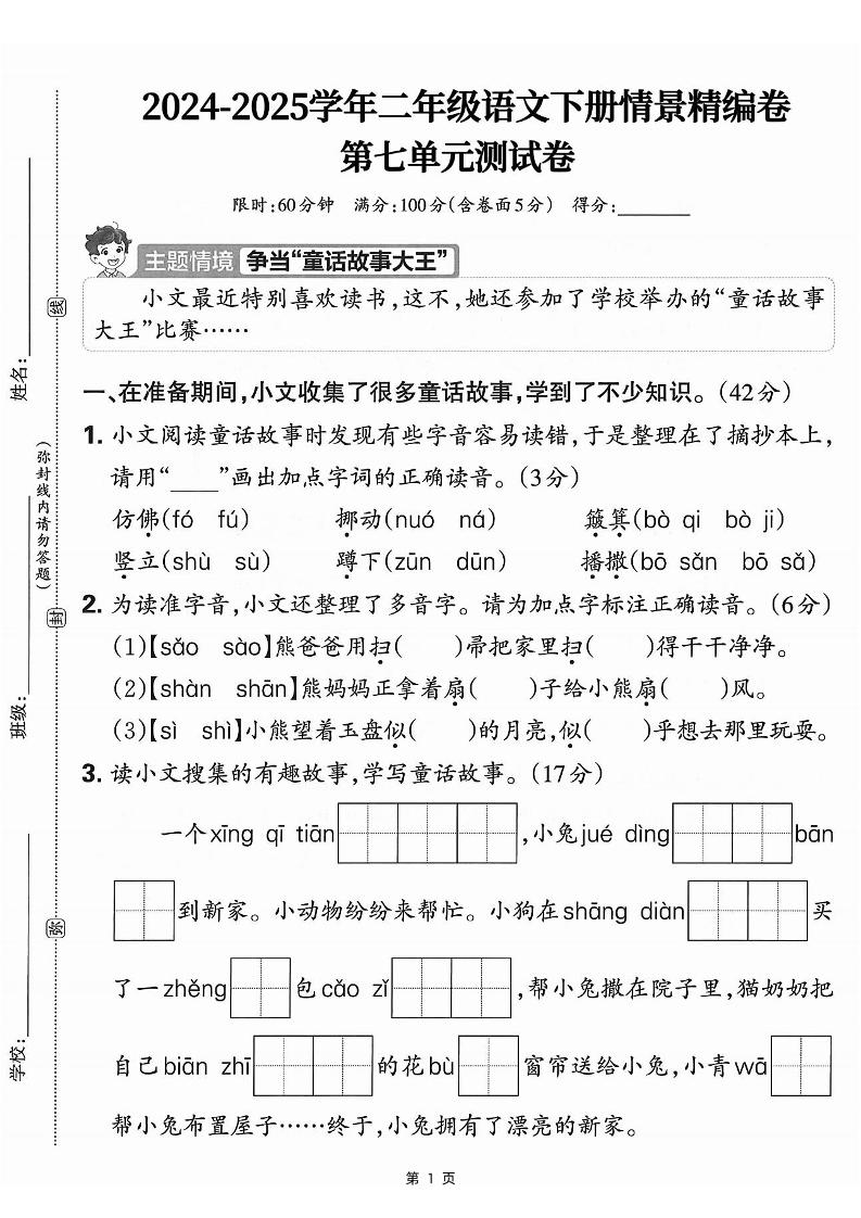 25学年二下语文第七单元情景测评卷-仿佛（含答案5页）-墨尘项目社