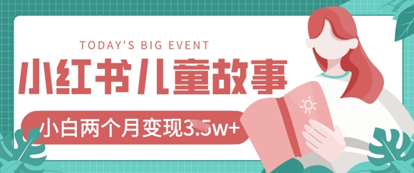小红书AI儿童故事绘本项目，20条作品变现过1w+-墨尘项目社