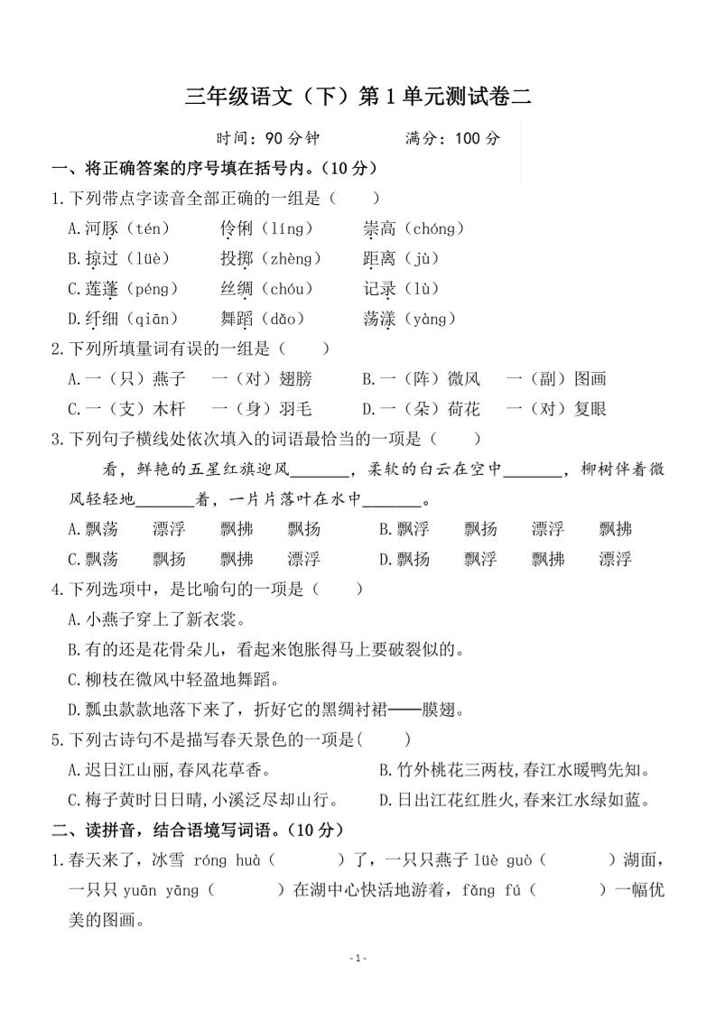 三下语文第一单元检测卷二-墨尘项目社