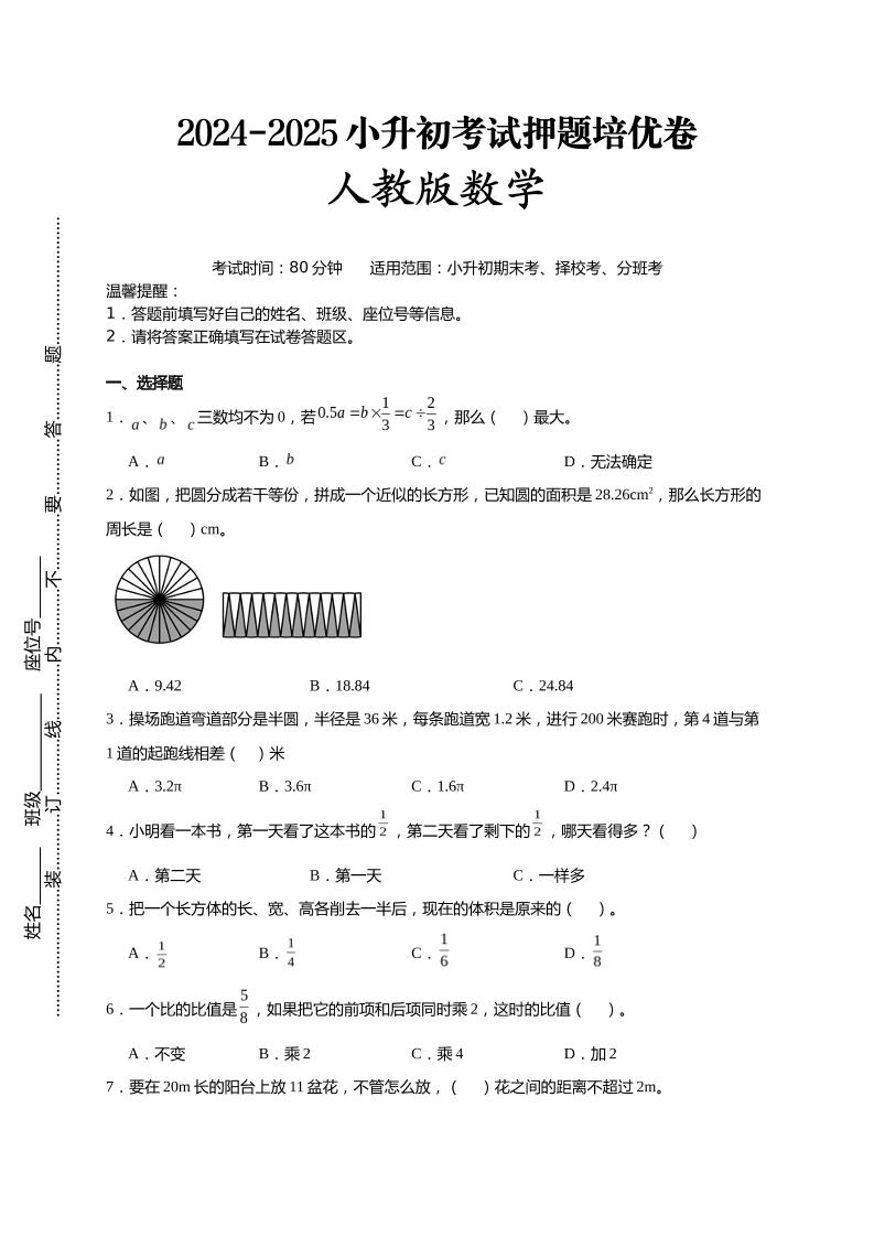 (小升初数学)2024-2025小升初考试押题培优卷人教版A4版-墨尘项目社