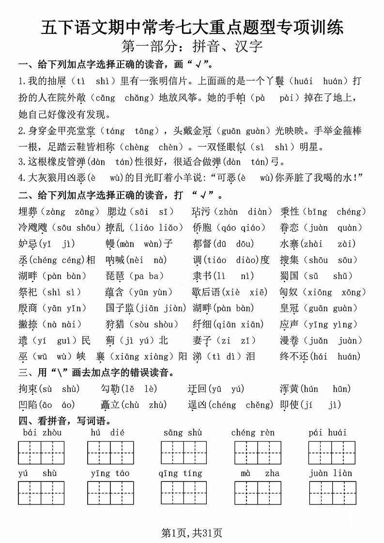 五下语文【期中复习七大重点题型专项练习】-墨尘项目社