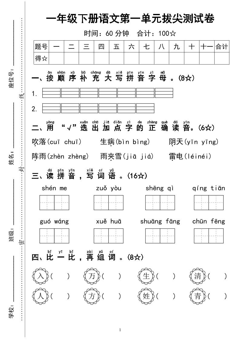 一下语文第一单元拔尖测试卷4页-墨尘项目社
