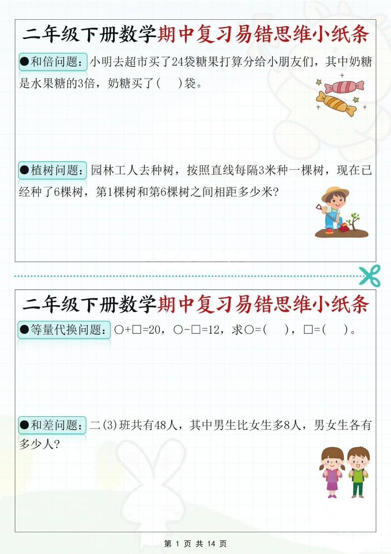 二下数学期中复习易错思维小纸条（含答案14页）-墨尘项目社