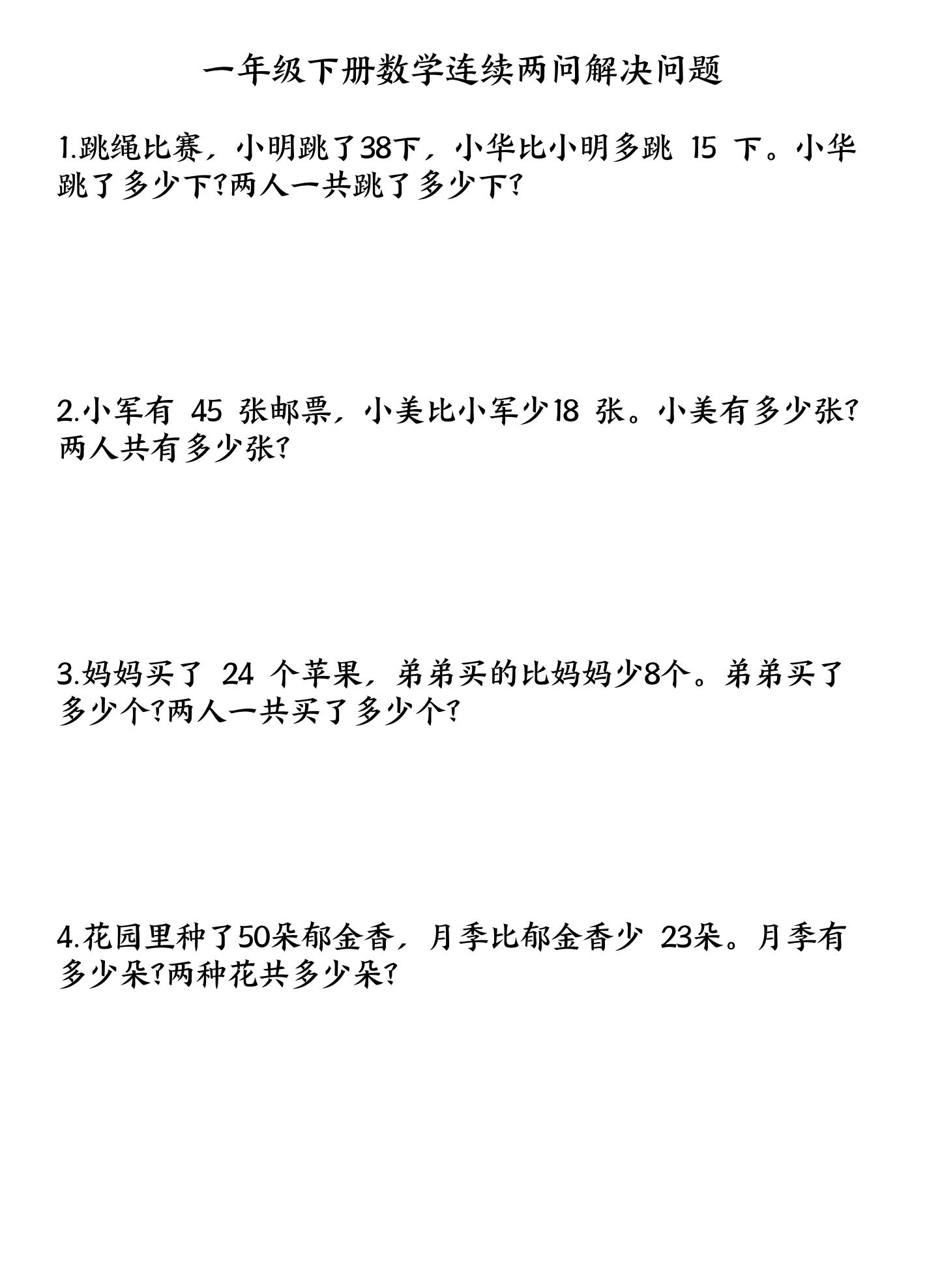 一下数学连续两问解决问题专项练习4页-墨尘项目社