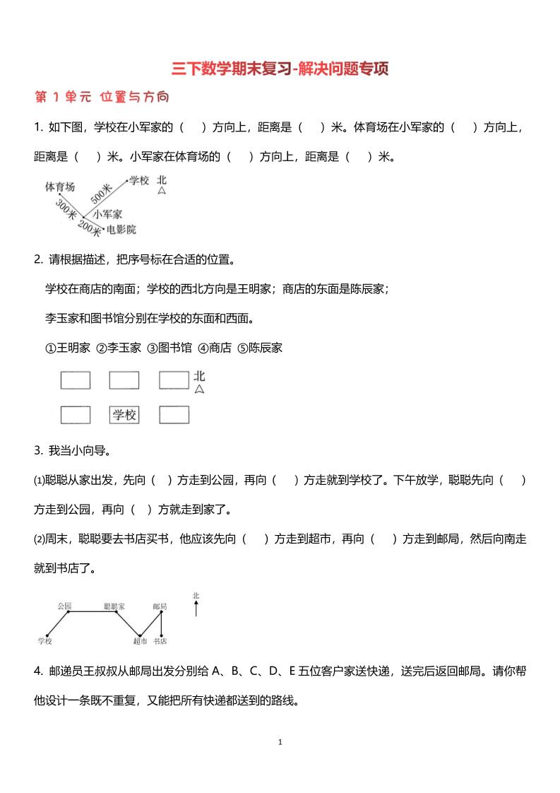 【期末复习解决问题专项】三下数学-墨尘项目社