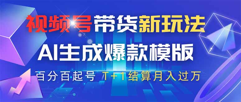 视频号带货新玩法，AI生成，百分百原创爆款模版 百分百起号，高佣商品T…-墨尘项目社