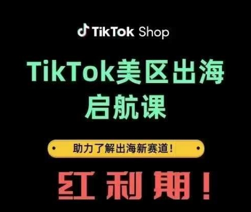 TikTok出海启航课(美区)助力了解出海红利新赛道-墨尘项目社