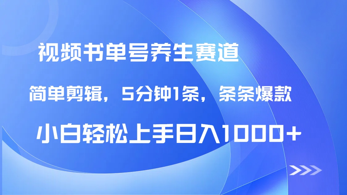 DeepSeek+既梦做养生书单号，条条爆款5分钟1条，轻松日入1000+-墨尘项目社