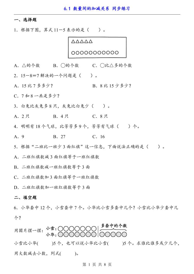 一下数学【数量间的加减关系（同步练习）】-墨尘项目社