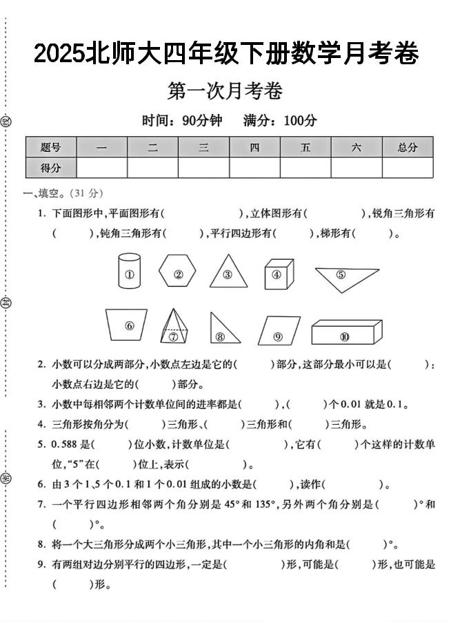 2025四年级下册数学第一次月考卷《北师》--墨尘项目社