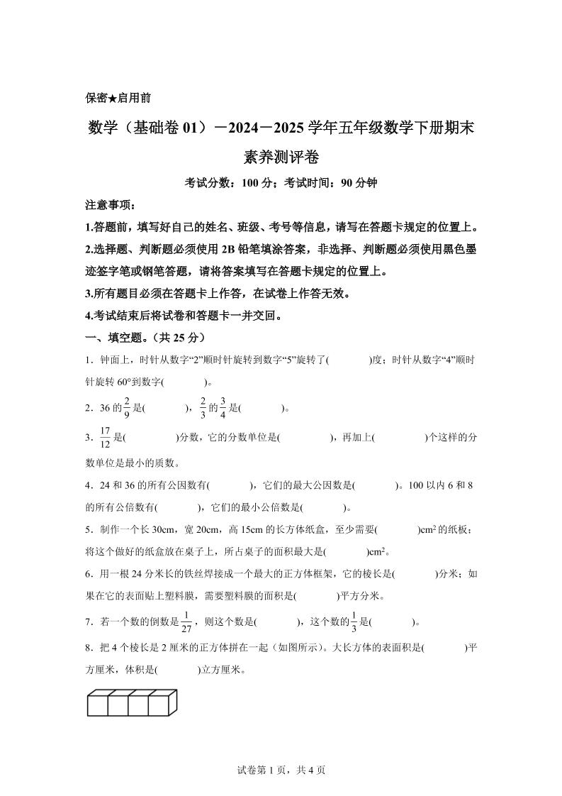 2024-2025学年冀教版五年级下册期末素养测评数学试卷（基础卷01）-墨尘项目社