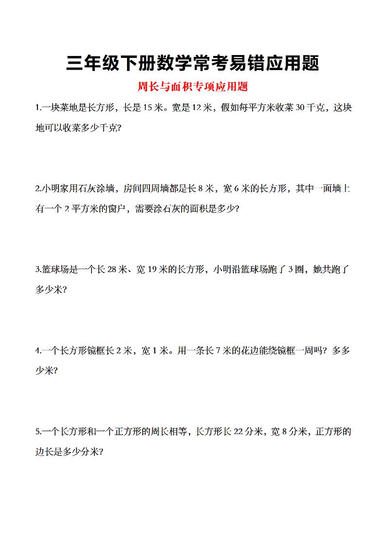 三年级下数学常考易错应用题-墨尘项目社