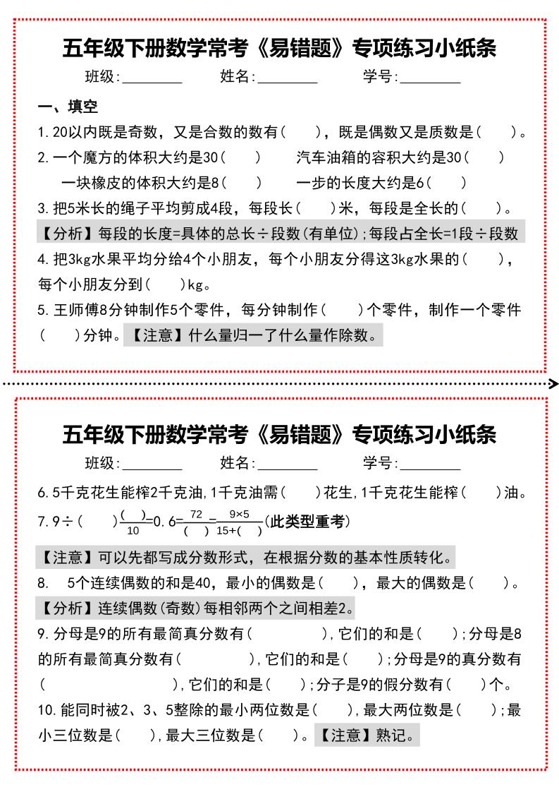 【期末复习每日系列】五年级下册数学常考《易错题》专项练习小纸条-墨尘项目社