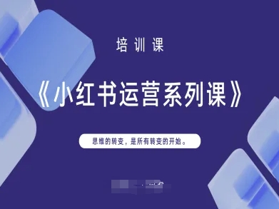 小红书运营系列课，思维的转变，是所有转变的开始-墨尘项目社