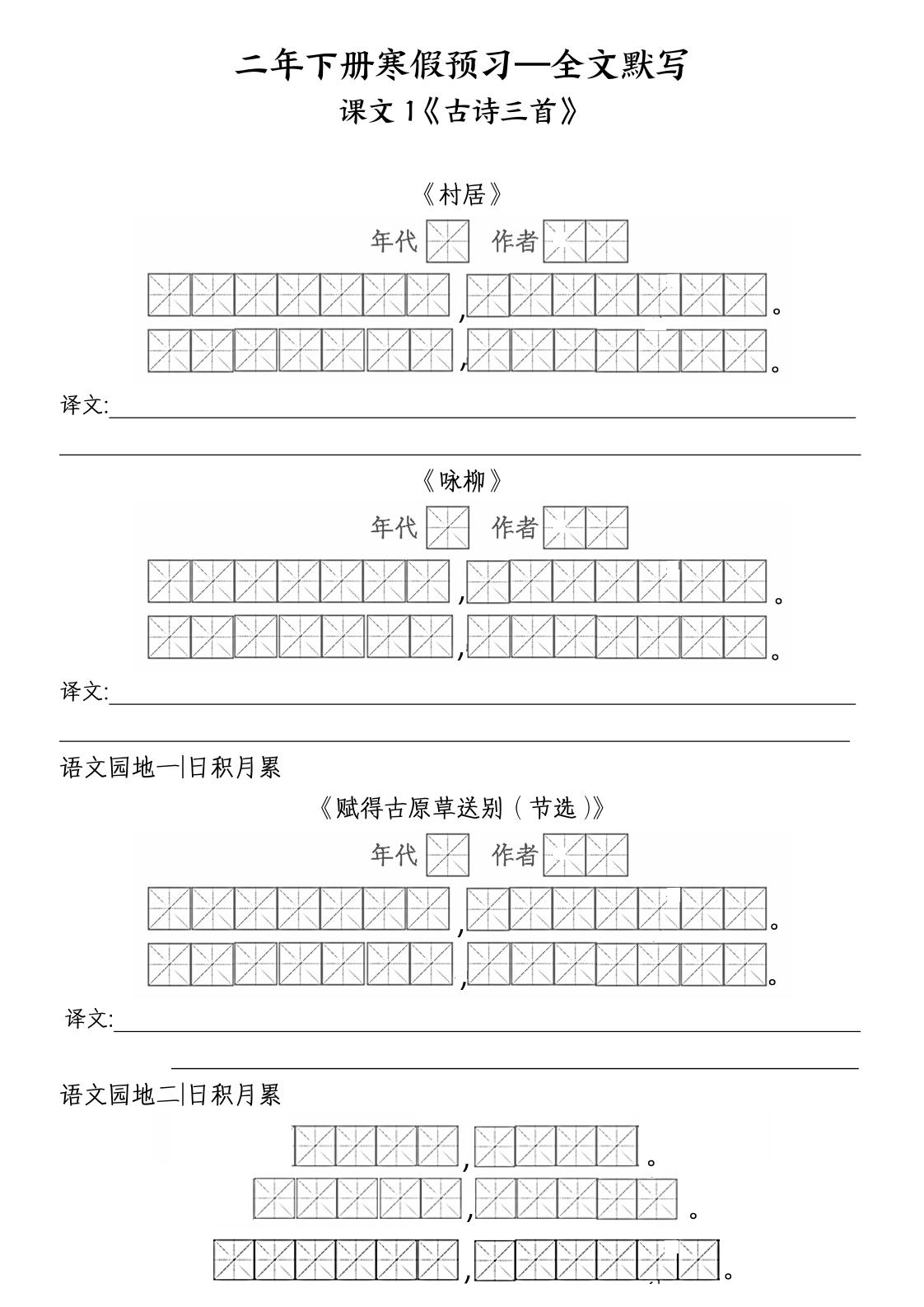 二年级下语文全文默写-墨尘项目社