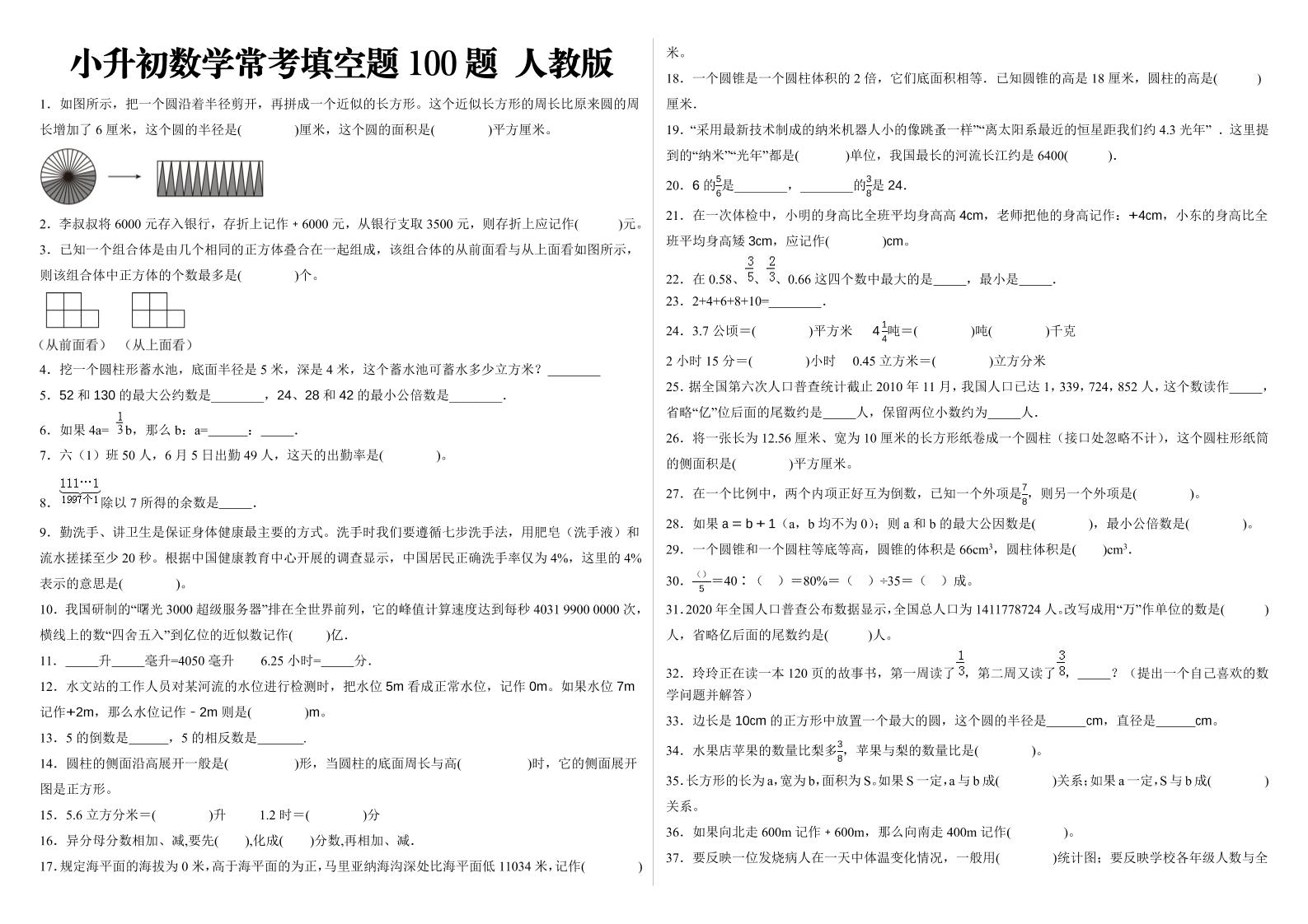 小升初填空题100题人教版-墨尘项目社