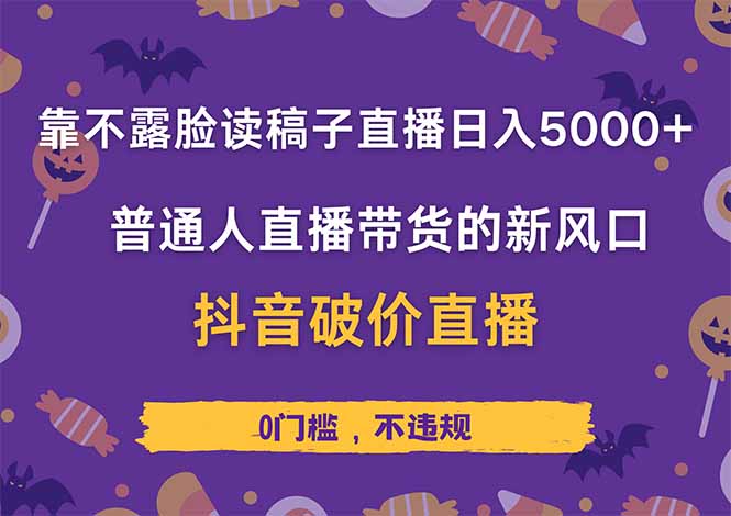 靠不露脸读稿子直播，日入5000+，普通人直播带货的新风口，抖音破价直…-墨尘项目社