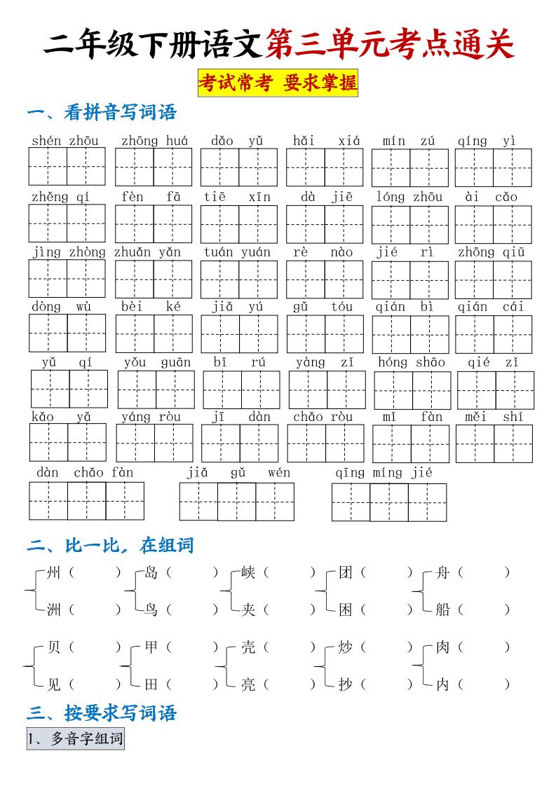 【第三单元考点通关】二下语文（连载版）-墨尘项目社