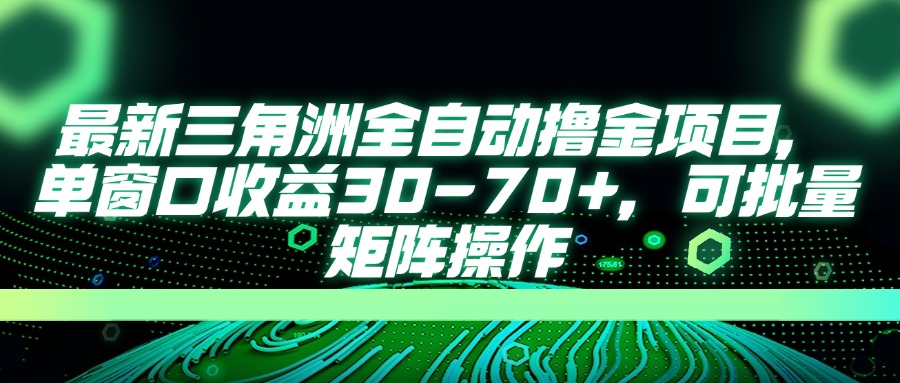 最新三角洲全自动撸金项目，单窗口收益30-70+，可批量矩阵操作-墨尘项目社