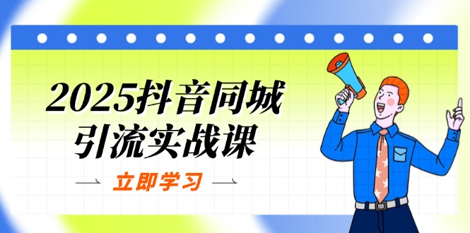 2025抖音同城引流实战课：单店模型+团购爆款逻辑，快速提升POI热度分-墨尘项目社