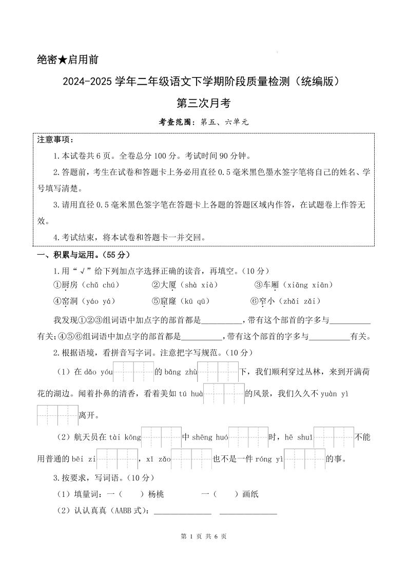 25学年二下语文第三次月考测试卷（5-6单元）含答案6页-墨尘项目社