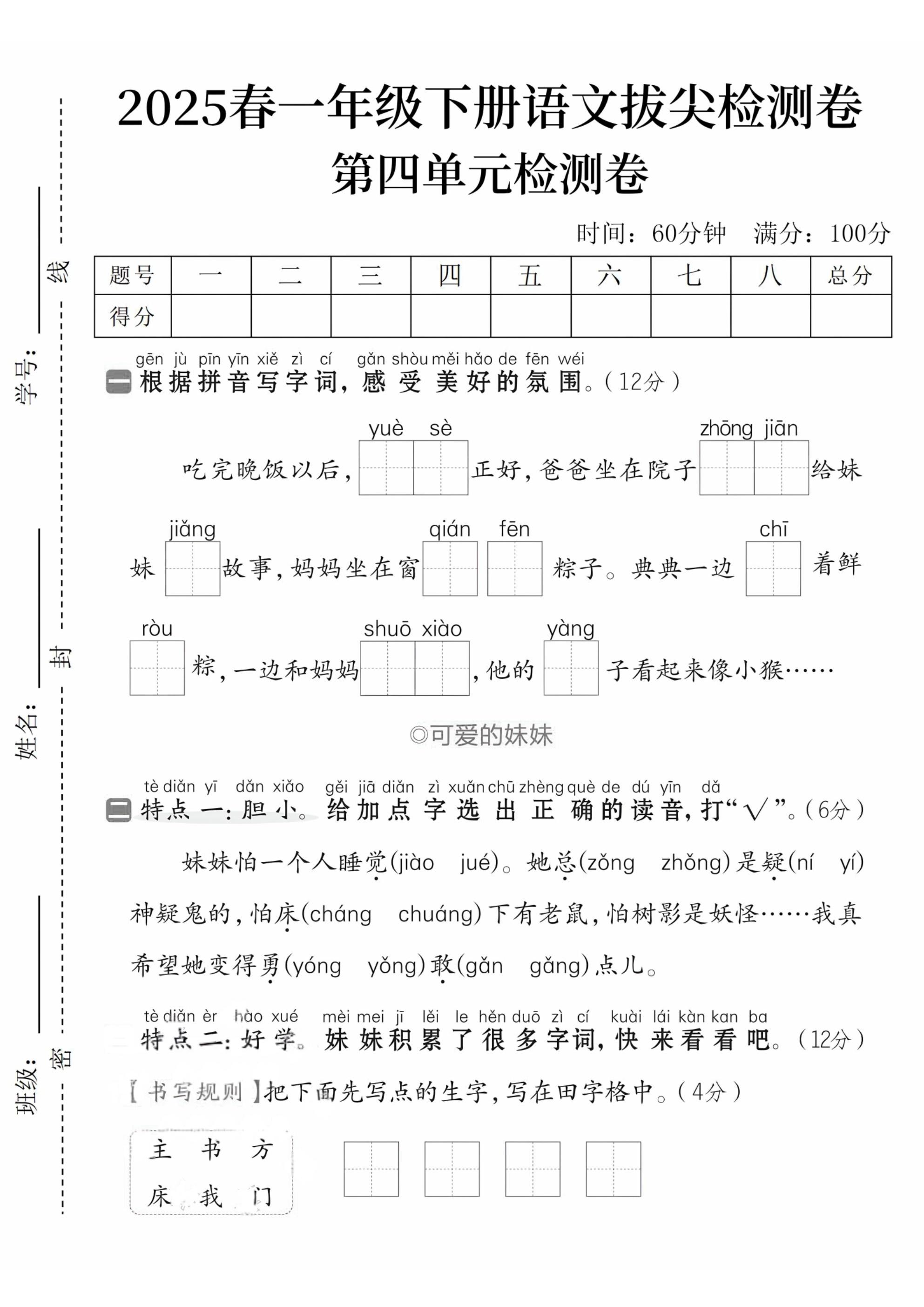 2025春一下语文第四单元拔尖检测卷--墨尘项目社