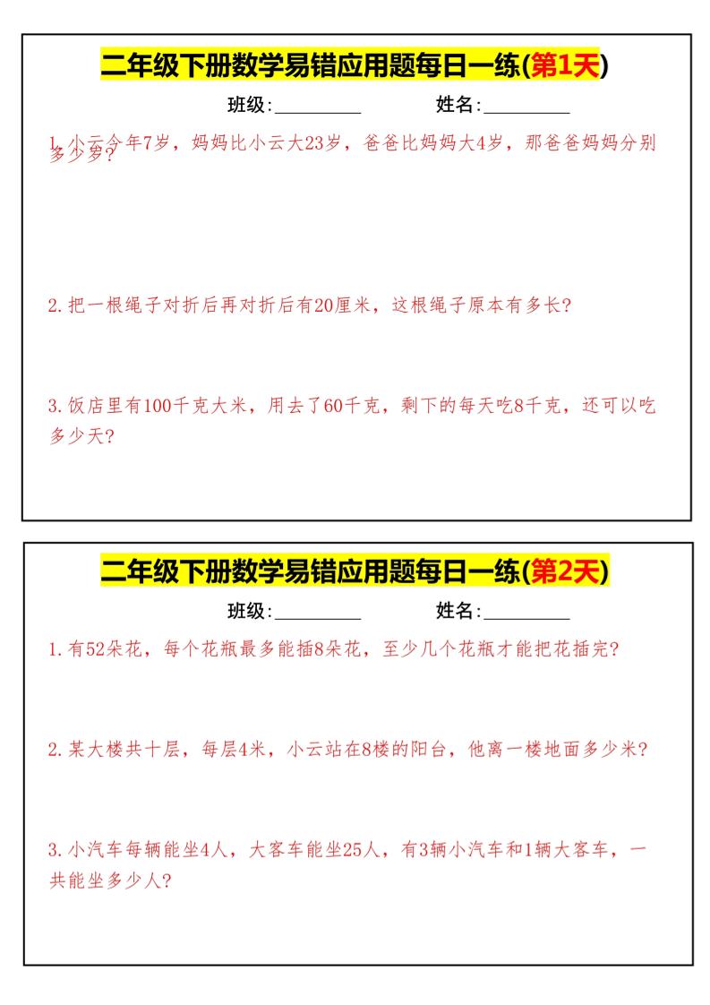 【二下数学】易错应用题每日一练-高清无水印完整版本-墨尘项目社