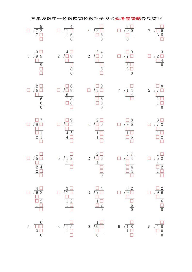 三年级下数学两位数除以一位数补全竖式必考易错题专项练习-墨尘项目社